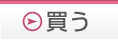 �s���Y�̍w���̂��ƂȂ炱����