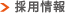 採用情報