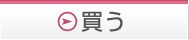 �s���Y�̍w���̂��ƂȂ炱����