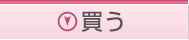 �s���Y�̍w���̂��ƂȂ炱����