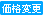 価格変更