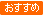 おすすめ