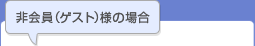 �����i�Q�X�g�j�l�̏ꍇ