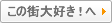 ���̊X��D���I��
