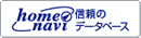 homenavi 信頼のデータベース
