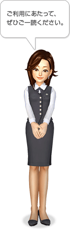 ご利用にあたって、ぜひご一読ください。