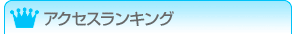 �A�N�Z�X�����L���O