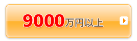 9000���~�ȏ�