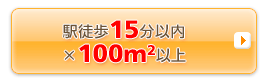 �w�k��15���ȓ��~100�������[�g���ȏ�