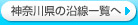 �_�ސ쌧�̉����ꗗ��