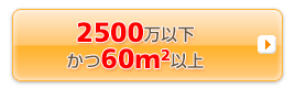 2500���~�ȉ�����60�������[�g���ȏ�