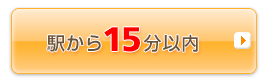 �w����15���ȓ�
