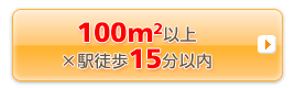 100�������[�g���ȏ�~�w�k��15���ȓ�