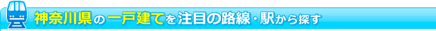 �_�ސ쌧�̈�ˌ��Ă𒍖ڂ̘H���E�w����T��