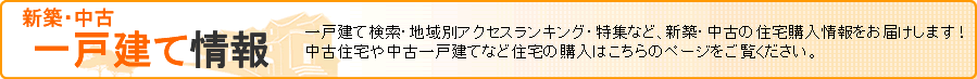 一戸建て情報