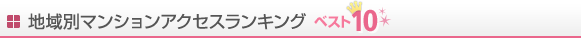 �n��ʃ}���V�����A�N�Z�X�����L���O �x�X�g10
