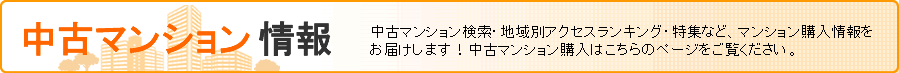 中古マンション情報