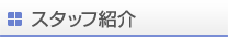 �X�^�b�t�Љ�