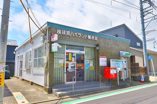 横須賀ハイランド郵便局まで650ｍ