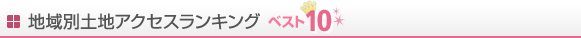 �n��ʓy�n�A�N�Z�X�����L���O �x�X�g10