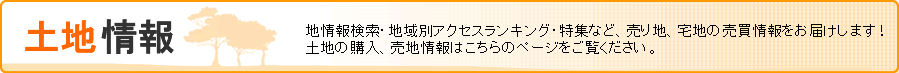 土地情報