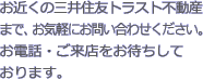 ���߂��̎O��Z�F�g���X�g�s���Y�܂ŁA���C�y�ɂ��₢���킹���������B���d�b�E�����X�����҂����Ă���܂��B