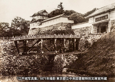 1871（明治4）年頃の「西丸下乗橋」と「西丸大手橋」