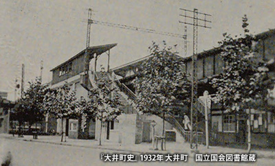 1932（昭和7）年頃の「鈴ヶ森駅」