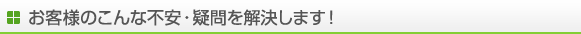 �y�n��}���V�����ȂǕs���Y�̔��p�Ɋւ��邨�q�l�̕s����^����������܂��I