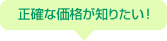 �s���Y�����肵�Đ��m�ȉ��i���m�肽���I