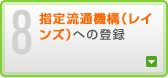 8 �w�藬�ʋ@�\�i���C���Y�j�ւ̓o�^