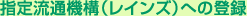�w�藬�ʋ@�\�i���C���Y�j�ւ̓o�^