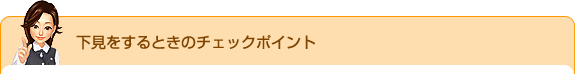 下見をするときのチェックポイント