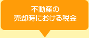 不動産の売却時における税金