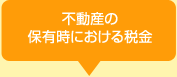 不動産の保有時における税金