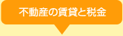 不動産の賃貸と税金
