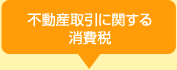 不動産取引に関する消費税