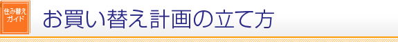 �Z�ݑւ��K�C�h �������ւ��v��̗��ĕ�