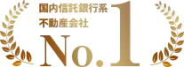 国内信託銀行系不動産会社No.1