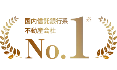 国内信託銀行系不動産会社No.1