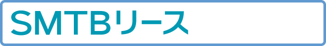 SMTB リース