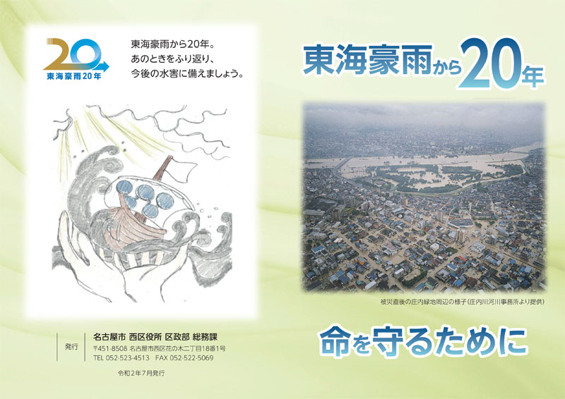 「東海豪雨から20年　命を守るために」（名古屋市西区ホームページより引用）