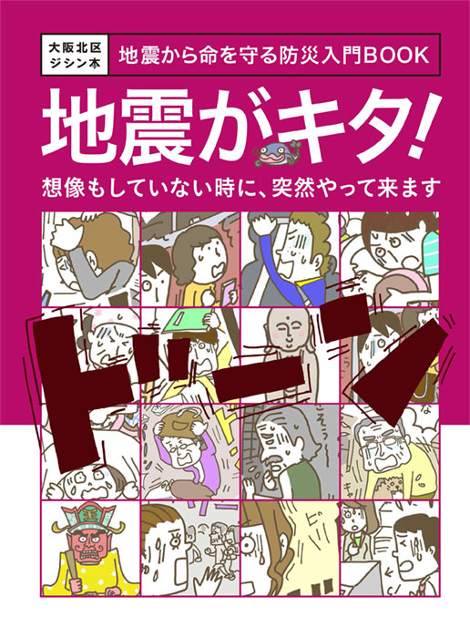 「地震がキタ！」（大阪市北区ホームページより引用）
