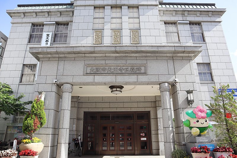 天王寺区役所