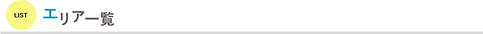 エリア一覧