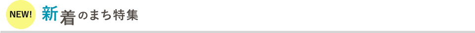 特集エリア