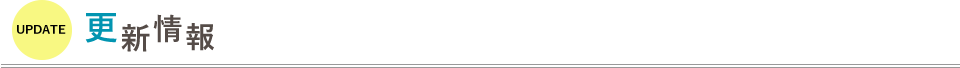 更新情報
