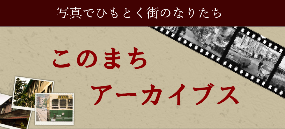 このまちアーカイブス