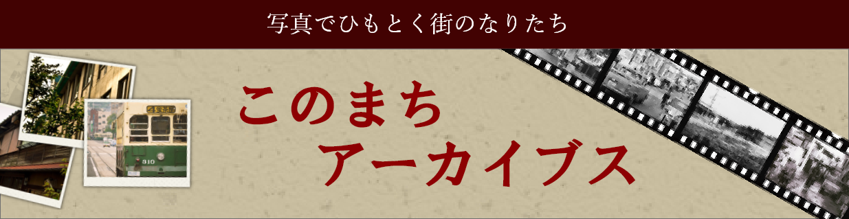 このまちアーカイブス