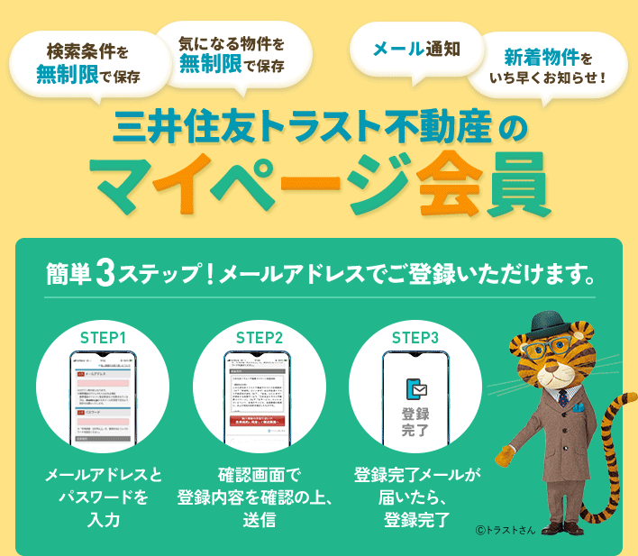 三井住友トラスト不動産のマイページ会員 簡単3ステップ！メールアドレスでご登録いただけます。